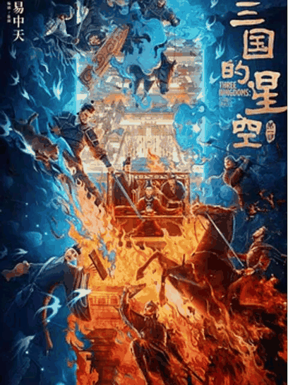 拉拉漫画 OST 三国的星空第一部