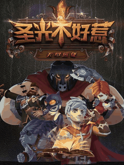 拉拉漫画 圣光不好惹 曲目封面