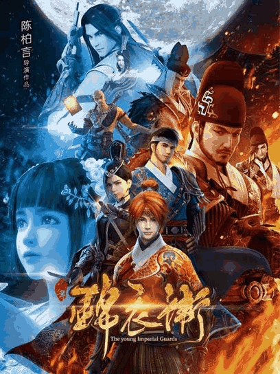 拉拉漫画 少年锦衣卫 曲目封面