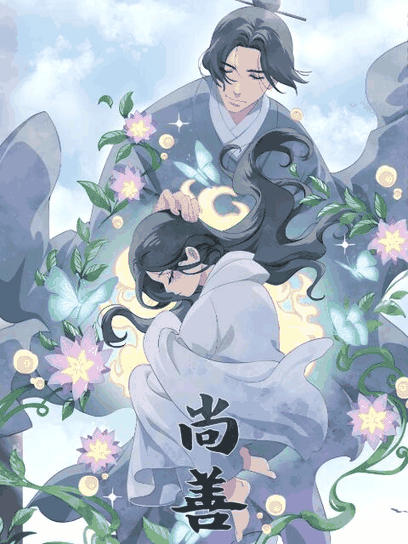 拉拉漫画 尚善 曲目封面