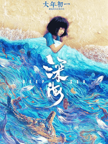 拉拉漫画 深海 曲目封面